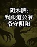 陰木牌：我跟道公爺爺守陰陽 封面