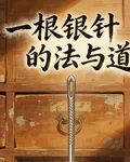一根銀針的法與道 封面