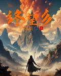 終望鄉 封面