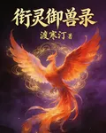 銜靈御獸錄 封面