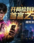 開局撿到神級手機，首富之子破防 封面
