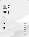 重生1937！ 封面