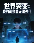 世界突變：我的詞條能無限強化 封面
