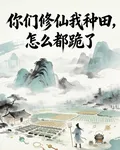 你們修仙我種田，怎麼全跪了 封面
