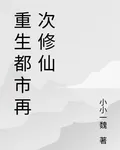 重生都市再次修仙 封面