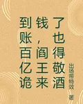 到賬百億詭錢，閻王來了也得敬酒 封面