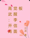 高武：開局覺醒李信面板 封面