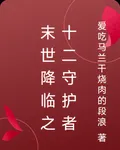 末世降臨之十二守護者 封面