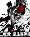 三角洲：重生賽伊德 封面