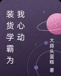 裝貨學霸爲我心動 封面