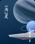 爲靈 封面