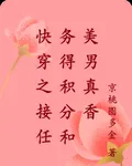 快穿之接任務得積分和美男真香 封面