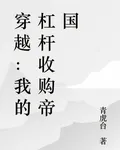 穿越：我的槓桿收購帝國 封面