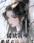 鼠鼠我呀要鼠在修仙界了！ 封面