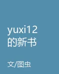 yuxi12的新書 封面