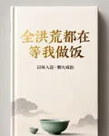 全洪荒都在等我做飯 封面