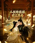 玉碎重生：工程師孃娘前塵弈局 封面