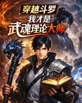 穿越鬥羅：我纔是武魂理論大師 封面