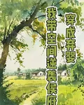 穿成棄嬰，我帶空間逆襲侯府 封面