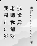 我是60歲老師我能對抗詭異 封面