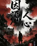 因源人心 封面