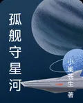 孤艦守星河 封面