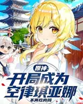 原神：開局變成空律琪亞娜 封面