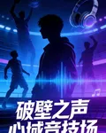 破壁之聲心域競技場 封面