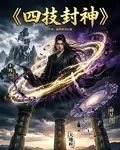 四技封神 封面