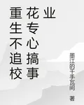 重生不追校花專心搞事業 封面