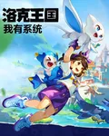 全民洛克王國，只有我有系統 封面