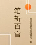 筆斬百官 封面