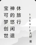 寶可夢創世神的悠閒退休旅行 封面