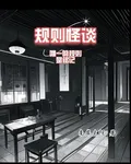 規則怪談：唯一的規則是銘記 封面