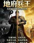 地府兵王從鐵血亡魂到三界戰神 封面