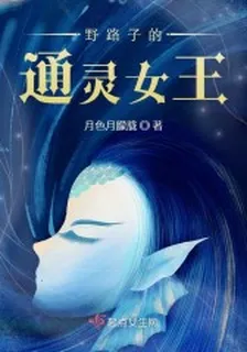 野路子的通靈女王 封面