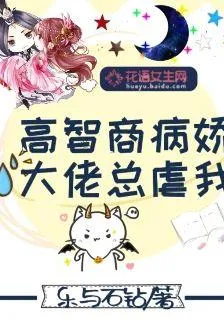 高智商病嬌大佬總虐我 封面