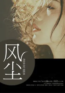 風塵安琪 封面