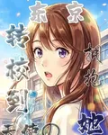 轉校到東京，擁抱那隻落單的天使 封面