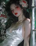快穿之迷情亂欲 封面