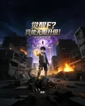 覺醒F？我能無限升級！ 封面