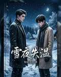 雪夜失溫 封面