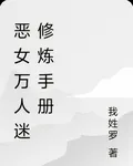 惡女萬人迷修煉手冊 封面