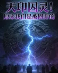 天印囚靈！！原來我們是被圈養的 封面