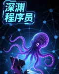 深淵程序員 封面