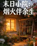 末日小院：煙火伴餘生 封面
