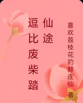 逗比廢柴踏仙途 封面