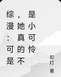 綜漫：可是，她真的不是小可憐 封面