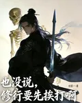 也沒說，修行要先捱打啊 封面