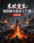 末世重生：我的神火燒穿了屍潮 封面